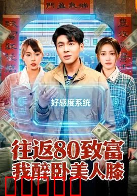 往返80致富我醉卧美人膝：暴富情缘