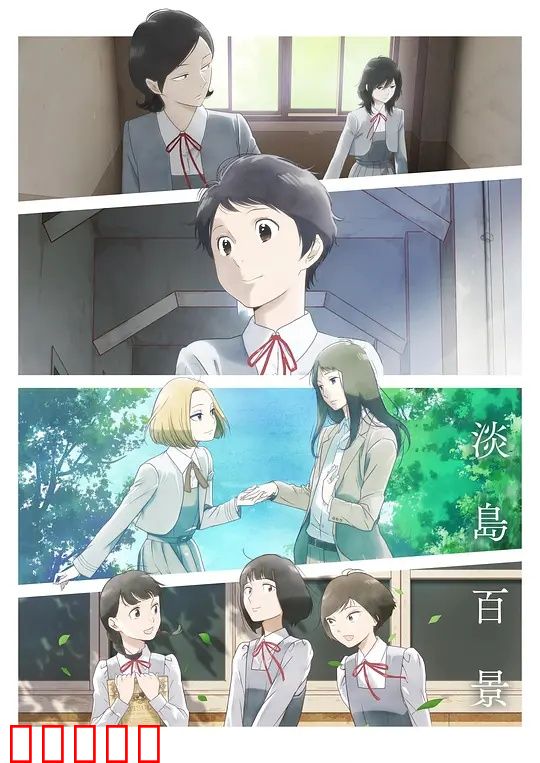 淡岛百景：青春夏日物语