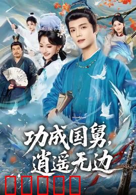 功成国舅，逍遥无边：笑傲江湖录