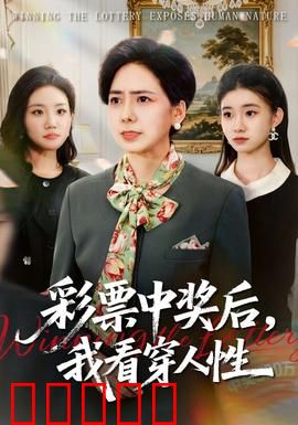 彩票中奖后，我看穿人性：暴富后的真实人性