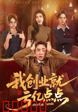 我创业就亏亿点点：逆袭之路