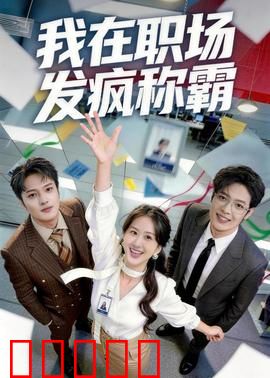 我在职场发疯称霸：逆袭之路