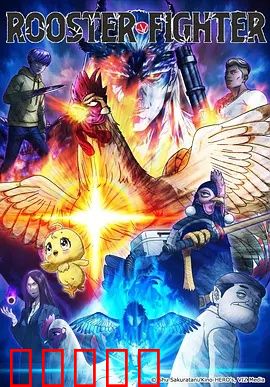 公鸡斗士：不屈的羽翼