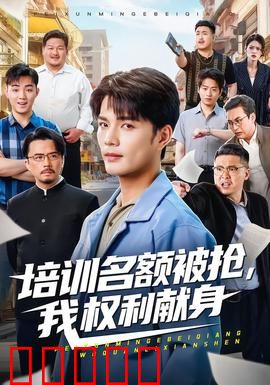 培训名额被抢,我权利献身：揭露职场黑幕