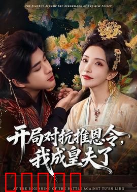 开局对抗推恩令，我成皇夫了：权谋巅峰