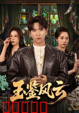 玉鉴风云：古玩江湖血雨腥风