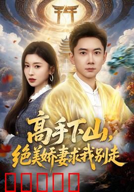 高手下山，绝美娇妻求我别走：逆天之路
