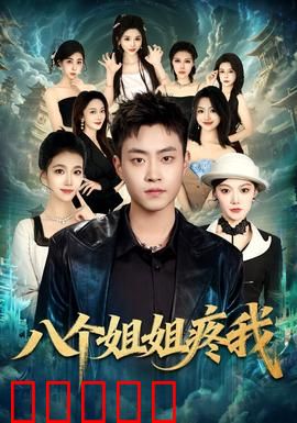 八个姐姐疼我：姐妹情深