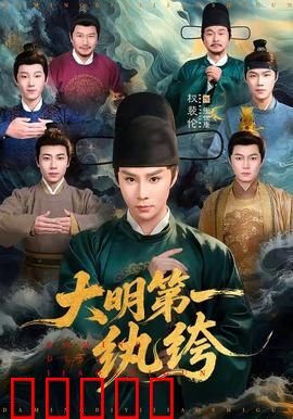 大明第一纨绔：狂少逆袭