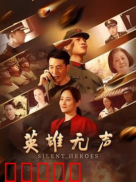 英雄无声：无名英雄的悲歌