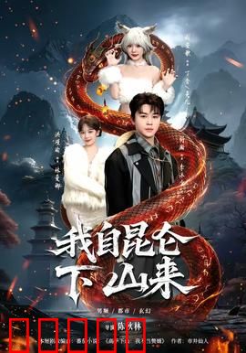 我自昆仑下山来：修仙者的都市逆袭