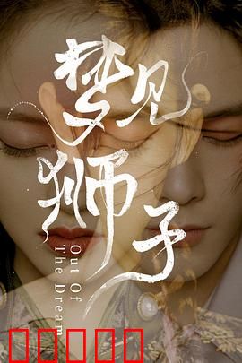 梦见狮子：梦境复仇记