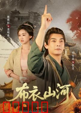 布衣山河：乱世丹心