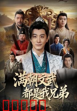 满朝文武都是我兄弟：兄弟齐心