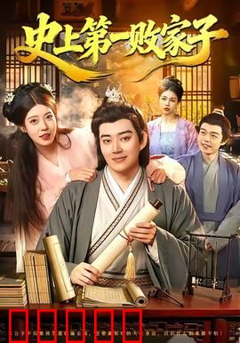 史上第一败家子：败家逆袭