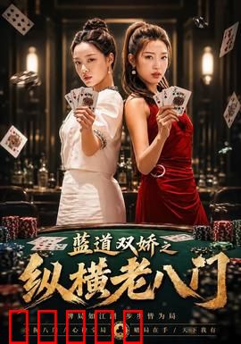 蓝道双娇之纵横老八门：赌场逆袭