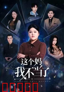 这个妈我不当了：叛逆儿子醒悟记