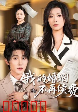 我的婚姻不再续费：婚姻试用期
