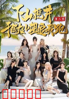 下山挖井2，千金大小姐追我跑：命运纠葛