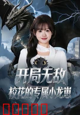 开局无敌，校花的专属小龙崽：逆袭人生