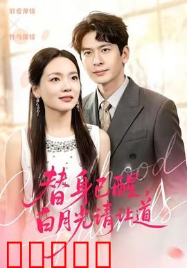 替身已醒，白月光请让道：逆袭翻盘