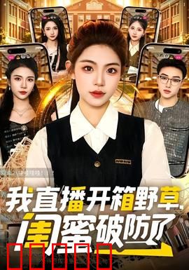我直播开箱野草，闺蜜破防了：意外暴富