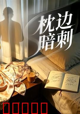枕边暗刺：血腥逆袭