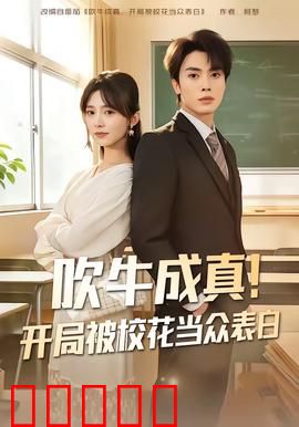 吹牛成真！开局被校花当众表白：逆袭爽文