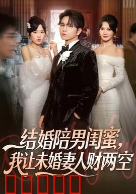结婚陪男闺蜜，我让未婚妻人财两空：复仇逆袭