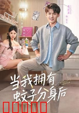 当我拥有蚊子分身后：昆虫大军