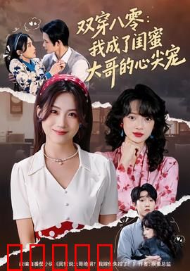 双穿八零：夫妻联手逆袭