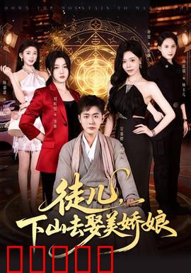 徒儿，下山去娶美娇娘：浪漫修仙路