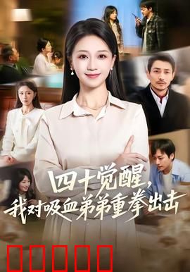 四十觉醒，我对吸血弟弟重拳出击：姐姐的逆袭