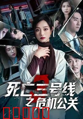 死亡三号线之危机公关：地铁惊魂夜