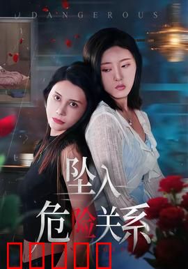 坠入危险关系：激情博弈