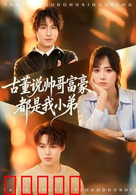古董说帅哥富豪都是我小弟：小弟团逆袭