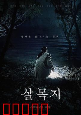 杀木地：复仇之林