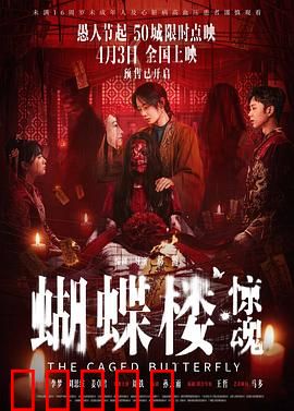 蝴蝶楼·惊魂：蝴蝶杀机