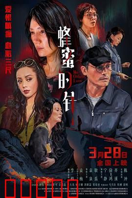 蜂蜜的针：复仇的蜂毒