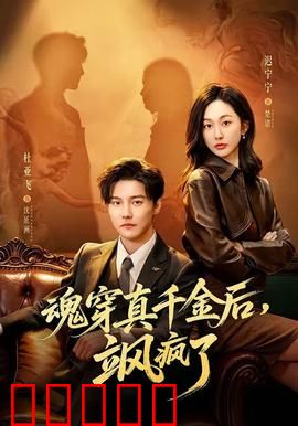 魂穿真千金后，飒疯了：逆袭虐渣