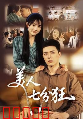 美人七分狂：疯狂女主的复仇逆袭