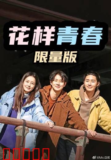 花样青春：青春的迷惘与成长