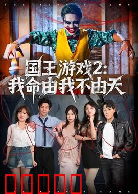 国王游戏2：死亡指令升级
