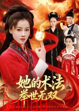 她的术法举世无双：逆天修仙路