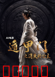 遁甲门之消失的公主?：奇门诡局