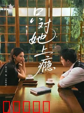 只对她上瘾：致命AI恋人