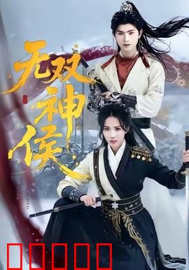 无双神侯：废柴逆袭成至尊