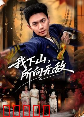 我下山，所向无敌：强势崛起