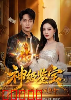 神级鉴宝，老婆带我登顶巅峰：逆袭鉴宝界
