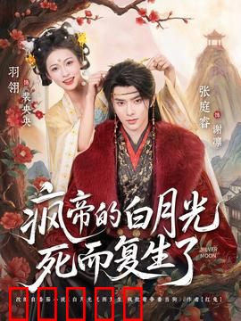 疯帝的白月光死而复生了：绝地反转